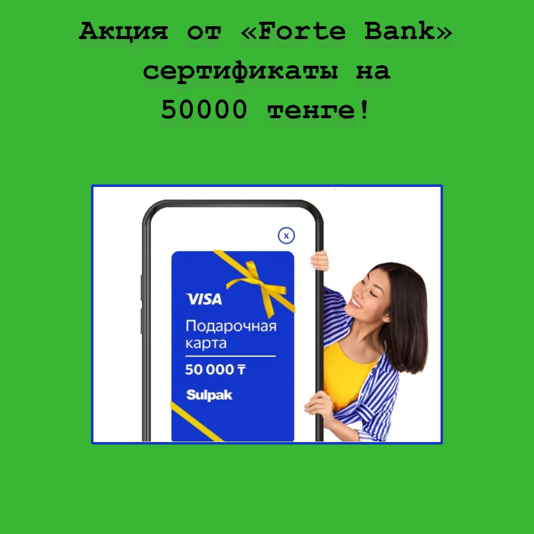 Получай переводы и выигрывай призы – акция Forte Bank и Visa