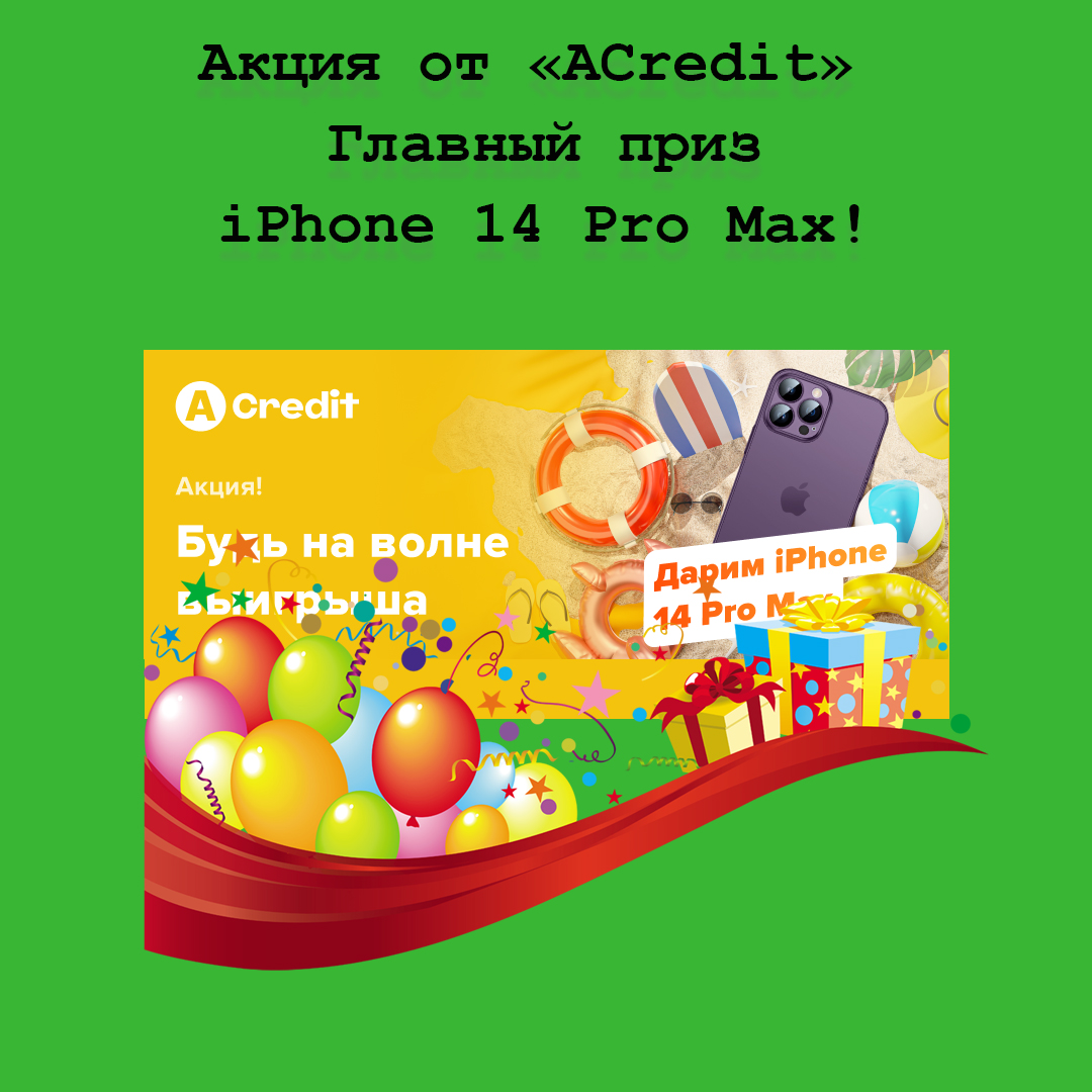 Акция от ACredit – обнови свой смартфон, выиграй iPhone 14 Pro Max! 