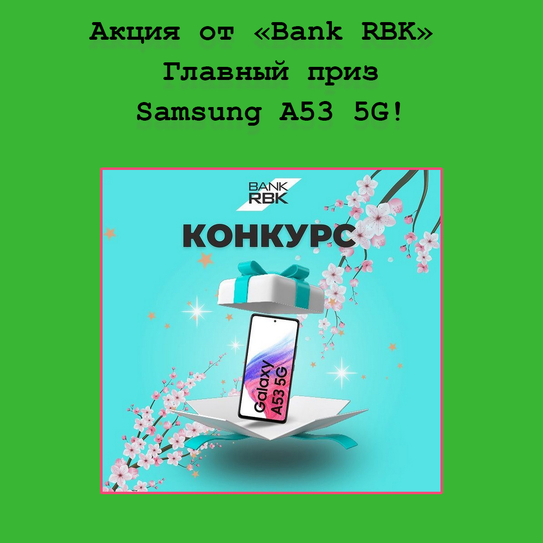 Bank RBK дарит крутой смартфон – участвуйте в акции и выигрывайте главный приз!