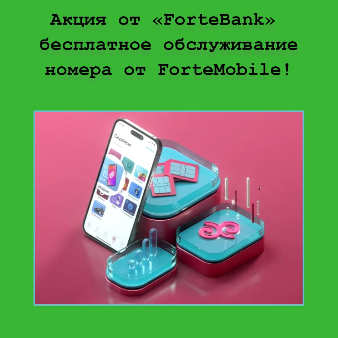 Экономьте на мобильной связи – выигрывайте бесплатное обслуживание номера от ForteBank