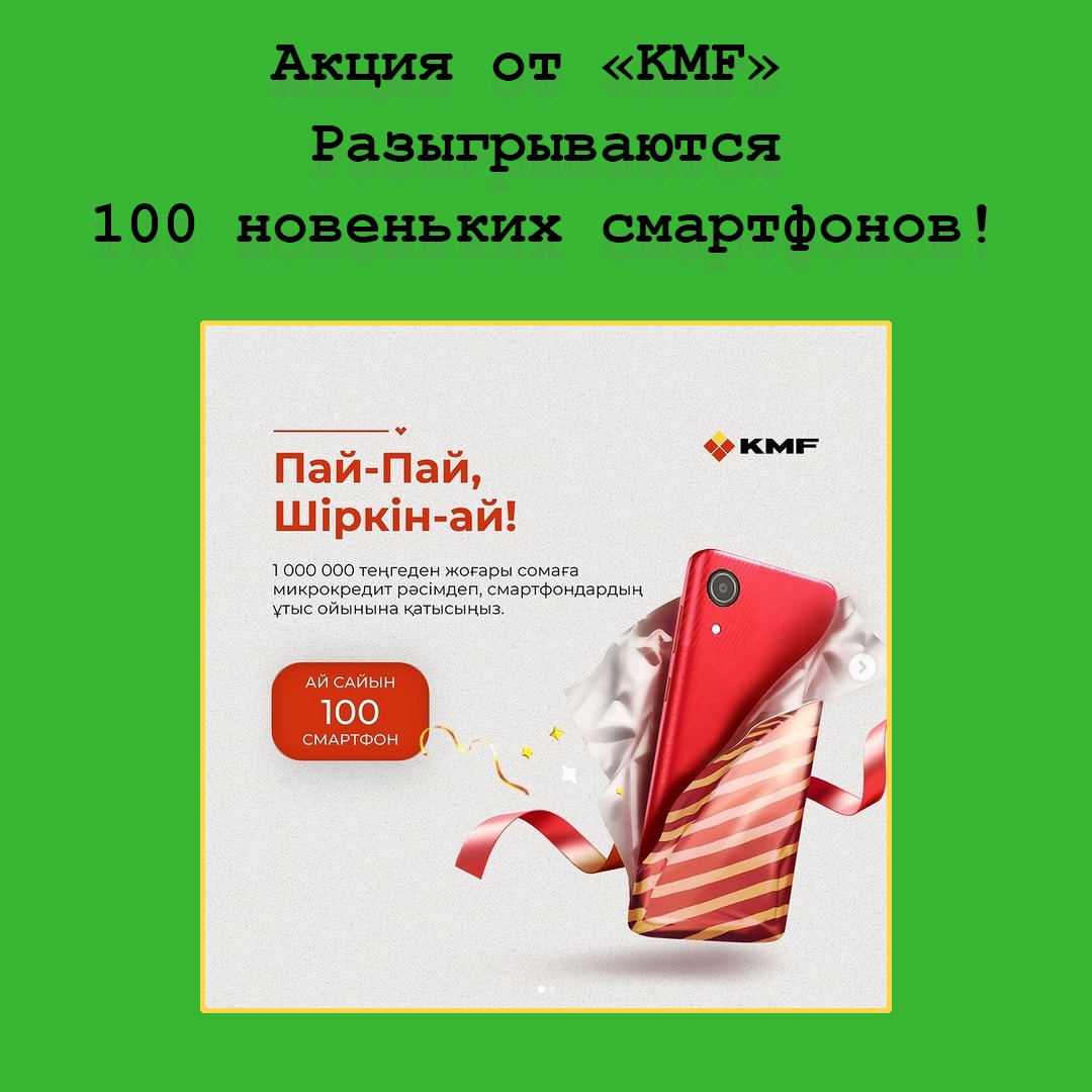 Смартфоны в подарок новым клиентам от KMF – спеши участвовать в новой акции