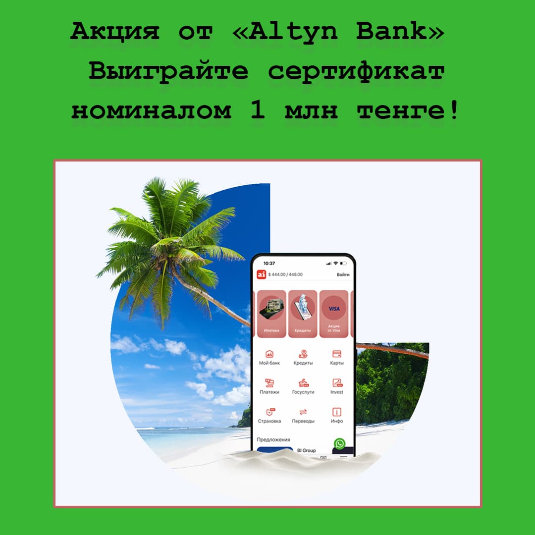 «Лето с Altyn Bank» – участвуй в акции и выигрывай сертификат на отдых