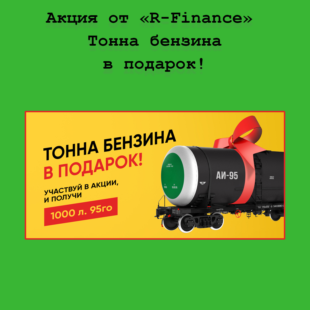 «Тонна бензина в подарок!» – участвуй в акции от R-Finance 