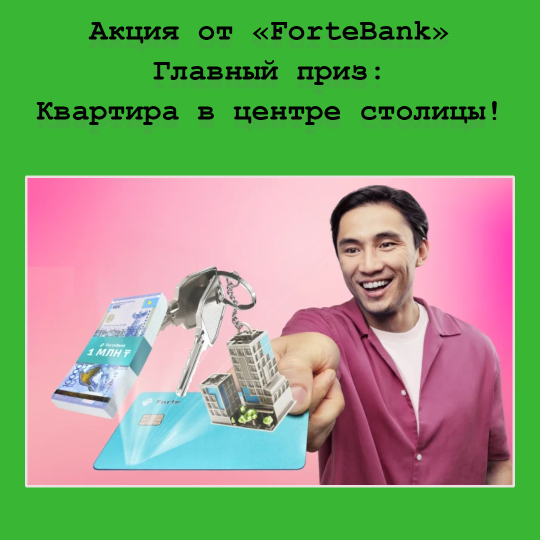 Акция от ForteBank – оплачивай картой ForteBlue и выиграй квартиру