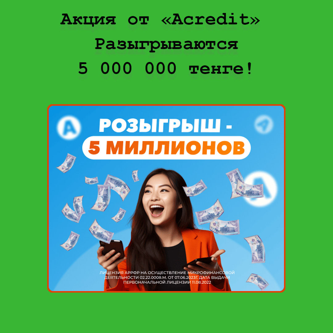 Участвуйте в розыгрыше 5 млн тенге с Acredit