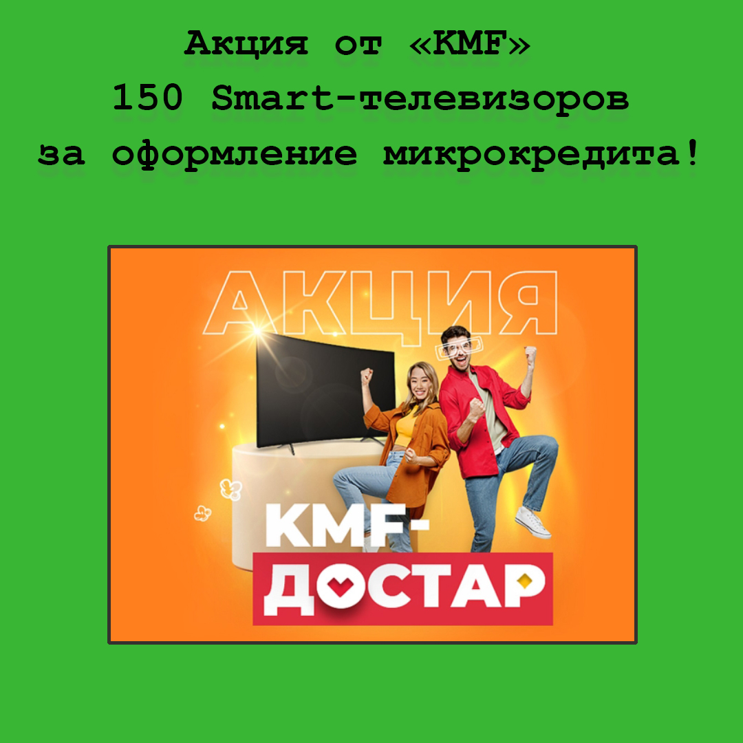 Акция от KMF – 150 Smart-телевизоров в подарок за оформление микрокредита