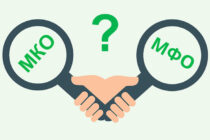 МФО и МКО: чем отличаются?