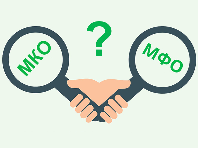 МФО и МКО: чем отличаются?