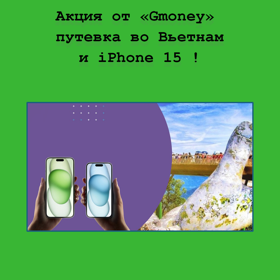 Выигрывай путевку во Вьетнам и iPhone 15 от Gmoney – спеши участвовать в акции!
