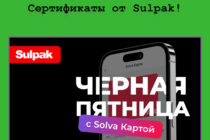 Акция «Черная пятница» с Solva Картой – выигрывай сертификаты от Sulpak