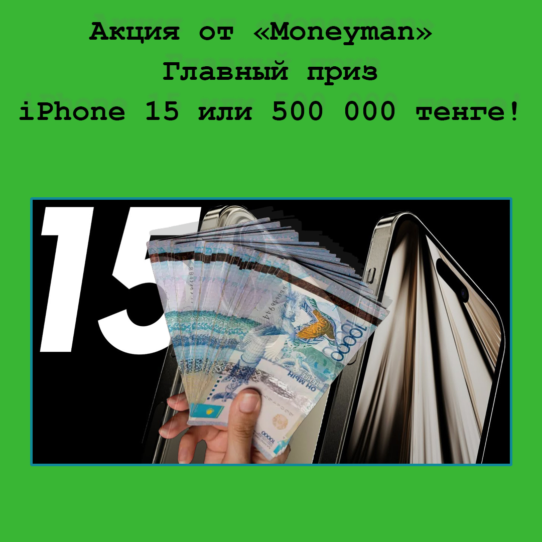 Черная пятница в Moneyman – выигрывай iPhone 15 или 500 000 тенге
