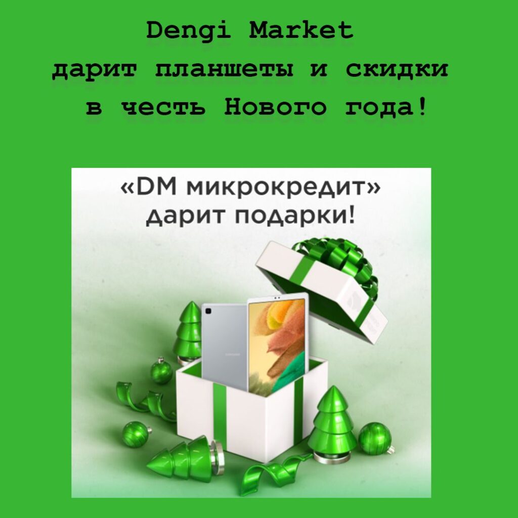 Dengi Market дарит планшеты в честь Нового года - Занимаем.kz