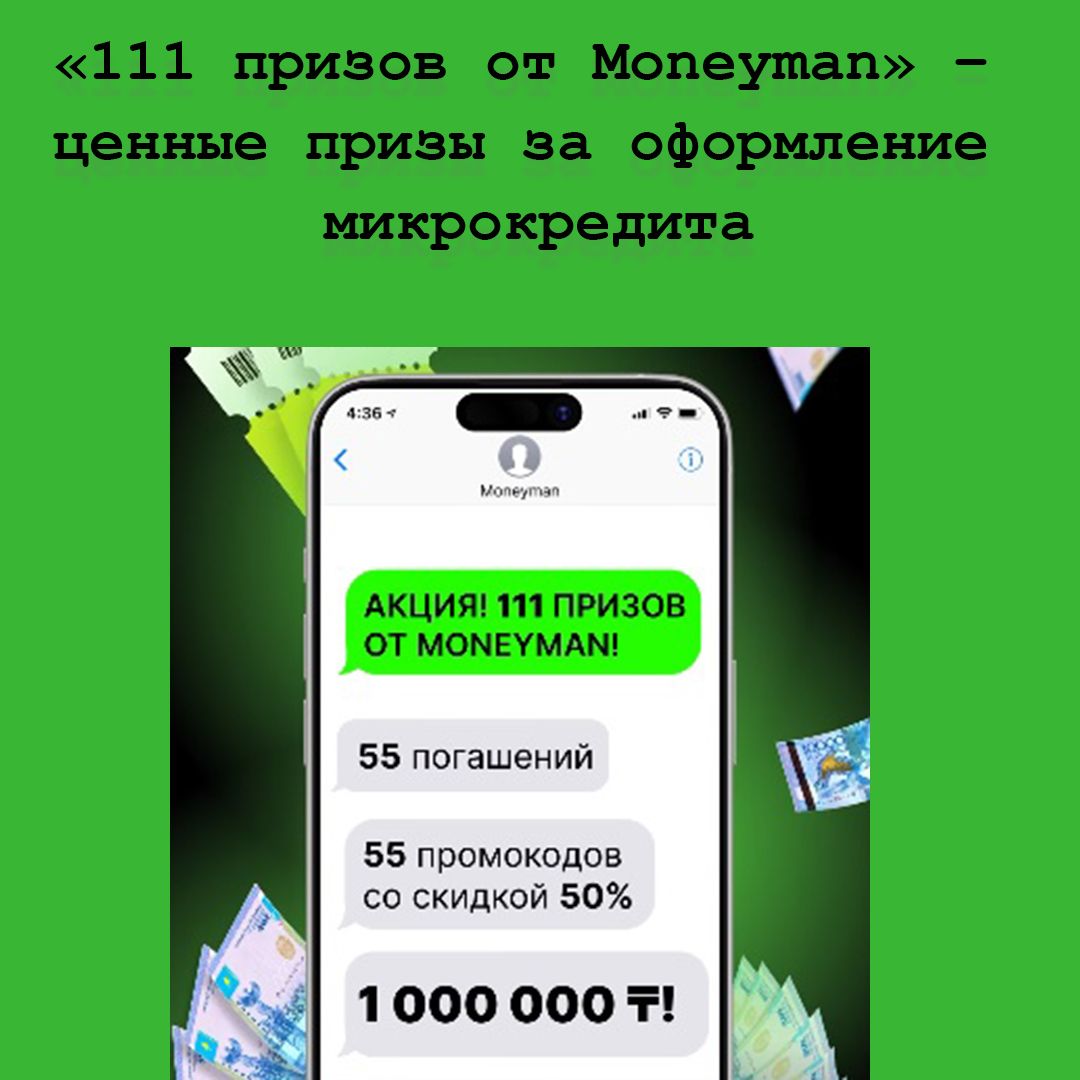 «111 призов от Moneyman» – ценные призы за оформление микрокредита