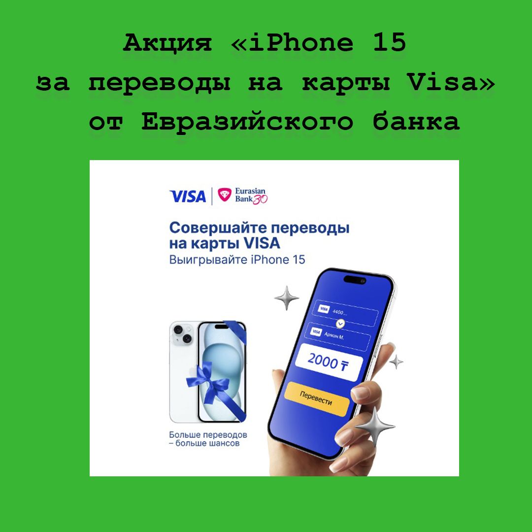 Акция «Дарим iPhone 15 за переводы на карты Visa» от Евразийского банка