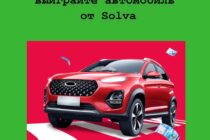 Акция «Авто по Лайту» – выиграйте автомобиль от Solva