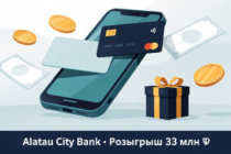 Alatau City Bank разыгрывает 33 млн тенге: как участвовать Alatau City Bank разыгрывает 33 млн тенге: как участвовать