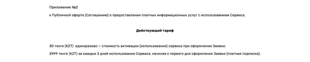 Действующий тариф babyles.kz (Приложение №2 к оферте): 30 ₸ активация + 3999 ₸ за каждые 3 дня