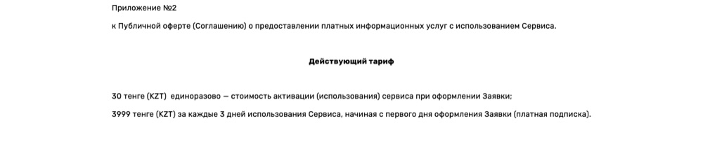 Действующий тариф srazyzaim.kz (Приложение №2 к оферте): 30 ₸ активация + 3999 ₸ за каждые 3 дня