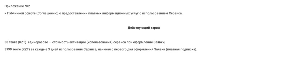 Действующий тариф tengedarom.kz (Приложение №2 к оферте): 30 ₸ активация + 3999 ₸ за каждые 3 дня