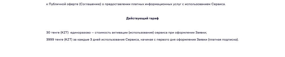 Действующий тариф yeszaim.kz (Приложение №2 к оферте): 30 ₸ активация + 3999 ₸ за каждые 3 дня